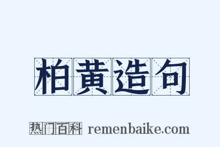 柏黄造句是什么意思的图片
